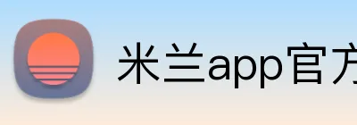 米兰app官方站官网 logo